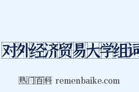 对外经济贸易大学组词是什么意思的图片